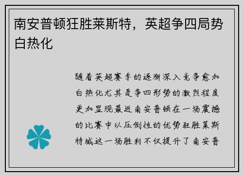 南安普顿狂胜莱斯特，英超争四局势白热化