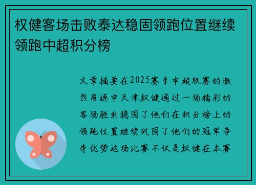 权健客场击败泰达稳固领跑位置继续领跑中超积分榜