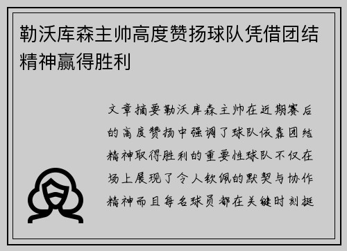 勒沃库森主帅高度赞扬球队凭借团结精神赢得胜利
