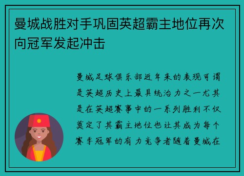 曼城战胜对手巩固英超霸主地位再次向冠军发起冲击