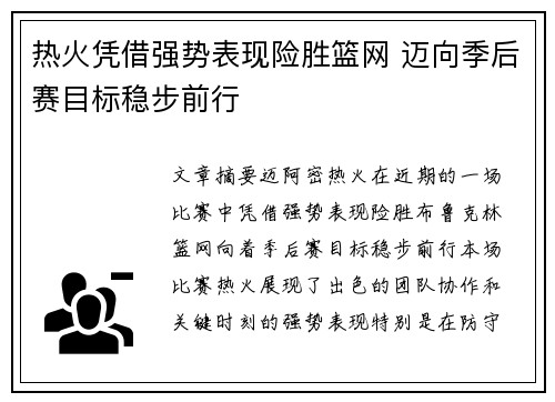 热火凭借强势表现险胜篮网 迈向季后赛目标稳步前行