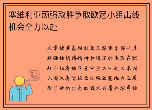 塞维利亚顽强取胜争取欧冠小组出线机会全力以赴