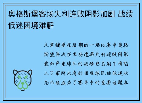 奥格斯堡客场失利连败阴影加剧 战绩低迷困境难解