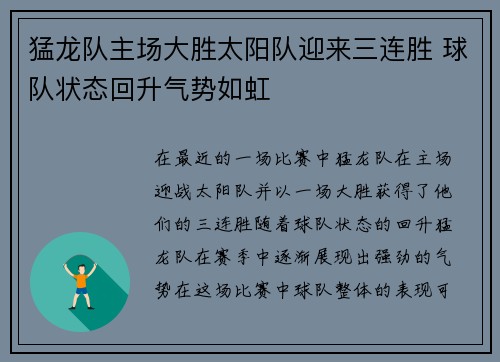 猛龙队主场大胜太阳队迎来三连胜 球队状态回升气势如虹
