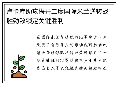 卢卡库助攻梅开二度国际米兰逆转战胜劲敌锁定关键胜利