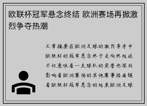 欧联杯冠军悬念终结 欧洲赛场再掀激烈争夺热潮