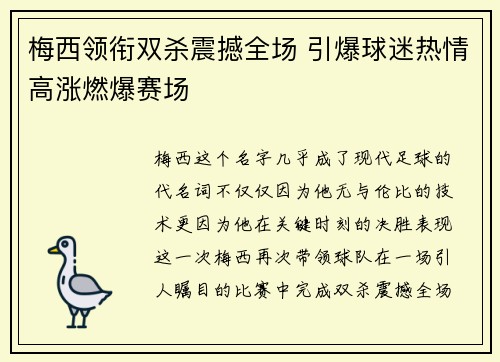 梅西领衔双杀震撼全场 引爆球迷热情高涨燃爆赛场