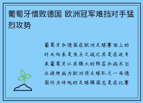 葡萄牙惜败德国 欧洲冠军难挡对手猛烈攻势