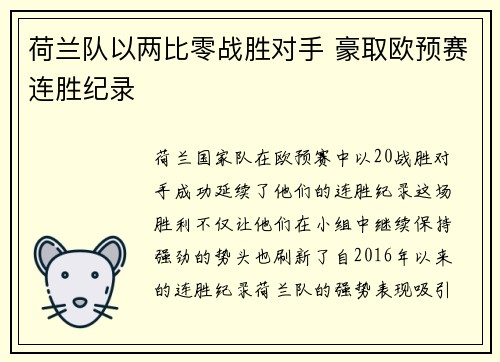 荷兰队以两比零战胜对手 豪取欧预赛连胜纪录