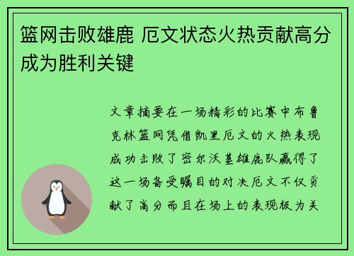 篮网击败雄鹿 厄文状态火热贡献高分成为胜利关键