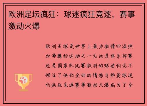 欧洲足坛疯狂：球迷疯狂竞逐，赛事激动火爆