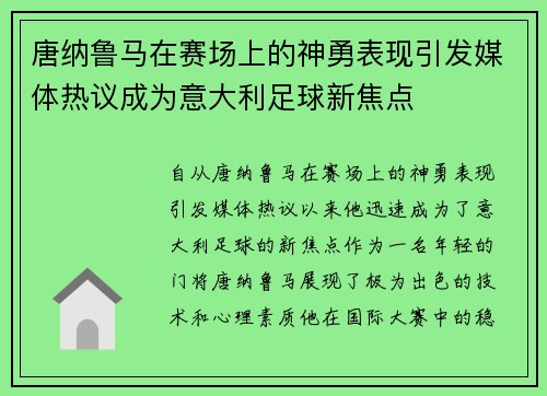 唐纳鲁马在赛场上的神勇表现引发媒体热议成为意大利足球新焦点