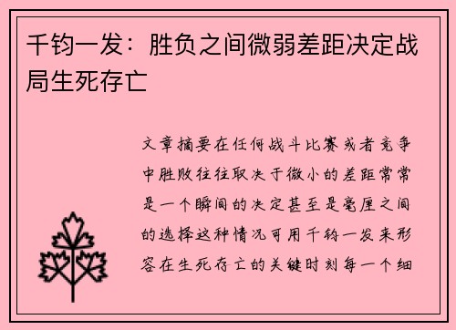 千钧一发：胜负之间微弱差距决定战局生死存亡