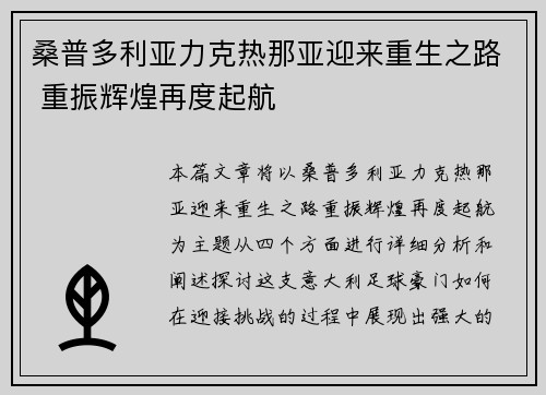 桑普多利亚力克热那亚迎来重生之路 重振辉煌再度起航