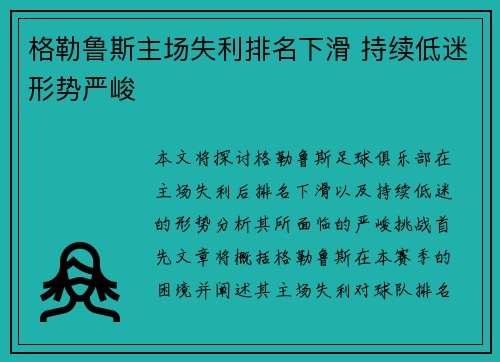 格勒鲁斯主场失利排名下滑 持续低迷形势严峻
