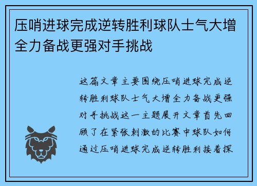 压哨进球完成逆转胜利球队士气大增全力备战更强对手挑战