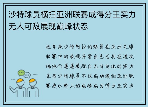 沙特球员横扫亚洲联赛成得分王实力无人可敌展现巅峰状态