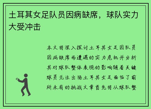 土耳其女足队员因病缺席，球队实力大受冲击