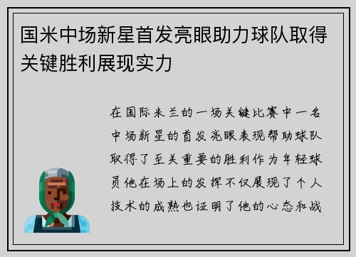 国米中场新星首发亮眼助力球队取得关键胜利展现实力