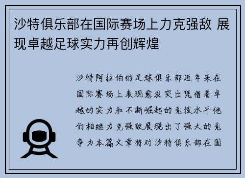 沙特俱乐部在国际赛场上力克强敌 展现卓越足球实力再创辉煌