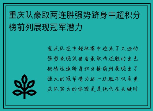 重庆队豪取两连胜强势跻身中超积分榜前列展现冠军潜力