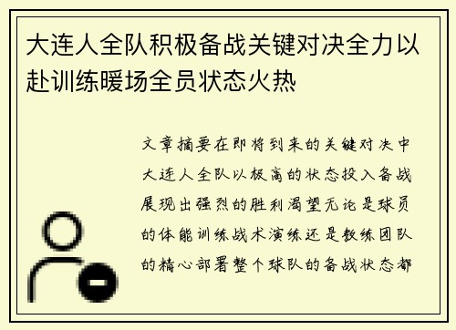 大连人全队积极备战关键对决全力以赴训练暖场全员状态火热