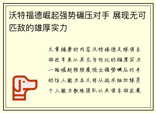 沃特福德崛起强势碾压对手 展现无可匹敌的雄厚实力