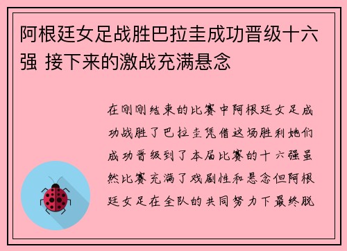 阿根廷女足战胜巴拉圭成功晋级十六强 接下来的激战充满悬念