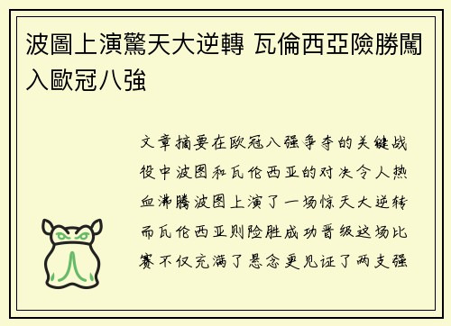 波圖上演驚天大逆轉 瓦倫西亞險勝闖入歐冠八強