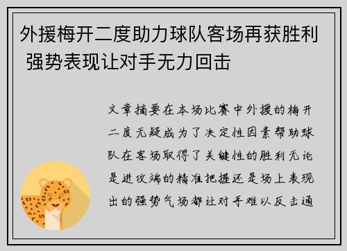 外援梅开二度助力球队客场再获胜利 强势表现让对手无力回击