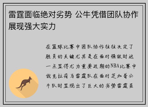 雷霆面临绝对劣势 公牛凭借团队协作展现强大实力