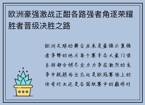 欧洲豪强激战正酣各路强者角逐荣耀胜者晋级决胜之路