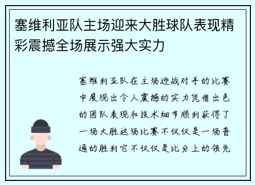 塞维利亚队主场迎来大胜球队表现精彩震撼全场展示强大实力