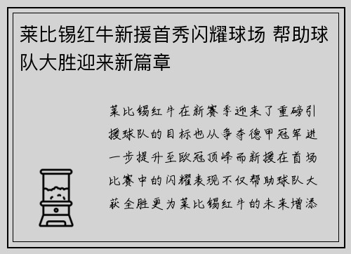 莱比锡红牛新援首秀闪耀球场 帮助球队大胜迎来新篇章
