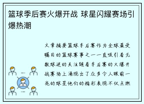 篮球季后赛火爆开战 球星闪耀赛场引爆热潮