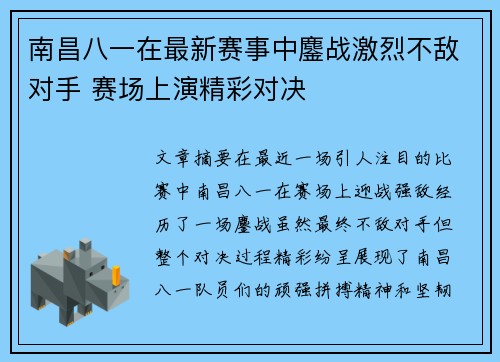 南昌八一在最新赛事中鏖战激烈不敌对手 赛场上演精彩对决