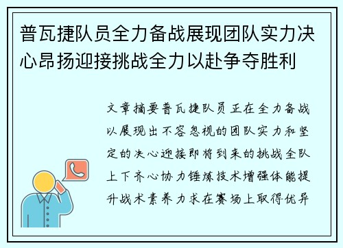 普瓦捷队员全力备战展现团队实力决心昂扬迎接挑战全力以赴争夺胜利
