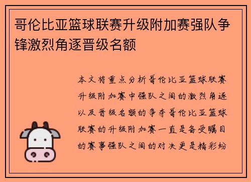 哥伦比亚篮球联赛升级附加赛强队争锋激烈角逐晋级名额