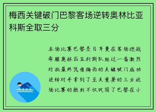 梅西关键破门巴黎客场逆转奥林比亚科斯全取三分