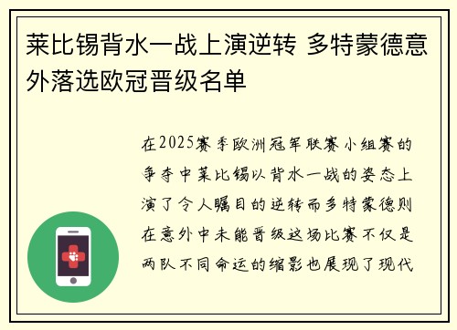 莱比锡背水一战上演逆转 多特蒙德意外落选欧冠晋级名单