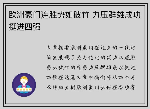 欧洲豪门连胜势如破竹 力压群雄成功挺进四强