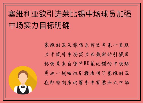塞维利亚欲引进莱比锡中场球员加强中场实力目标明确