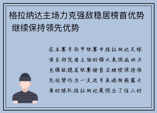 格拉纳达主场力克强敌稳居榜首优势 继续保持领先优势