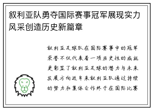 叙利亚队勇夺国际赛事冠军展现实力风采创造历史新篇章