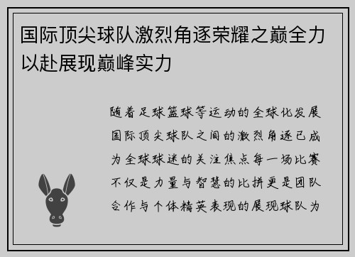 国际顶尖球队激烈角逐荣耀之巅全力以赴展现巅峰实力