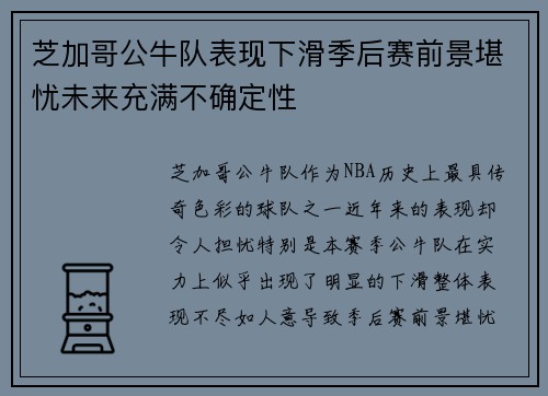 芝加哥公牛队表现下滑季后赛前景堪忧未来充满不确定性