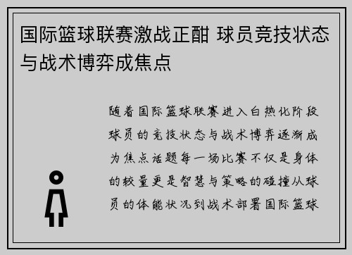 国际篮球联赛激战正酣 球员竞技状态与战术博弈成焦点