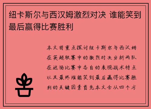 纽卡斯尔与西汉姆激烈对决 谁能笑到最后赢得比赛胜利