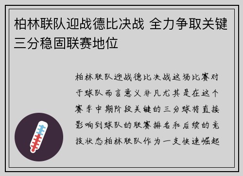 柏林联队迎战德比决战 全力争取关键三分稳固联赛地位