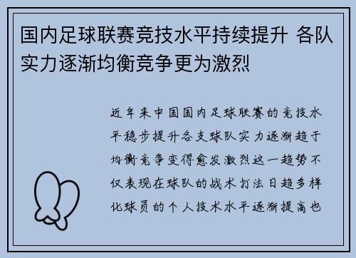 国内足球联赛竞技水平持续提升 各队实力逐渐均衡竞争更为激烈